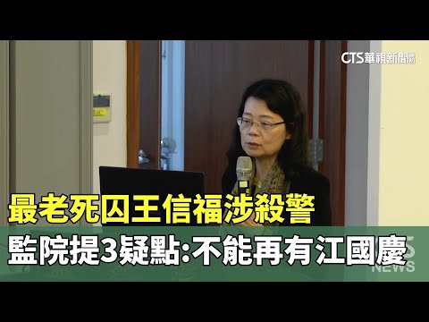 最老死囚王信福涉殺警　監院提3疑點：不能再有江國慶