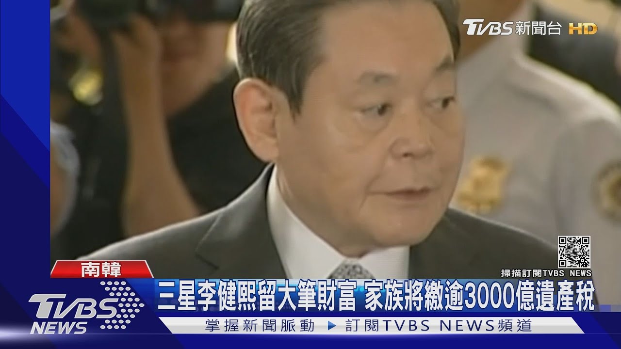 三星李健熙留大筆遺產 遺產稅逾台幣三千億元