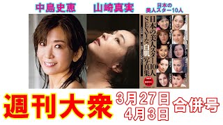 表紙スター・中島史恵「アラフィフ奇跡のカラダ」【山崎真実、美人スター10人】