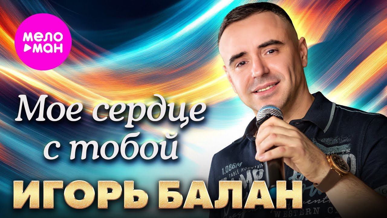 Игорь Балан — Моё сердце с тобой