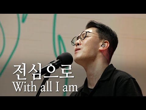 | 전심으로(With all I am) | The Spirit | 2025.09.14 |