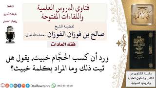 صورة هل كسب الحجَّام خبيث؟ وما المراد بذلك؟ لمعالي الشيخ صالح الفوزان