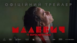 Трейлер | Малевич | 11 вересня в кіно