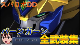 【祝スパロボDD参戦！！】バーンガーン全武装集【ブレイブサーガ】