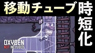Oxygen Not Included 移動チューブで通勤時間短縮 手順 攻略 ゲーム実況 日本語 PC STEAM RTS ONI