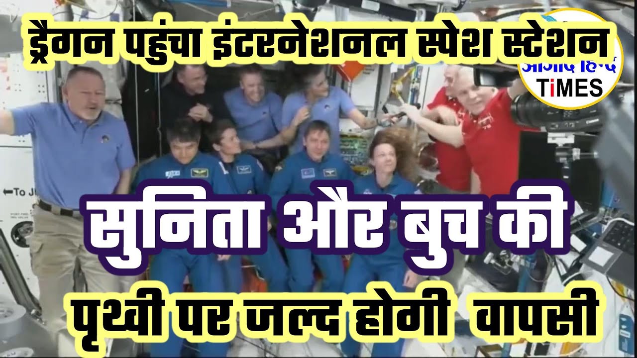 सुनिता और बुच की पृथ्वी पर जल्द होगी वापसी, स्पेसक्राफ्ट ड्रैगन पहुंचा इंटरनेशनल स्पेश स्टेशन, देखें VIDEO