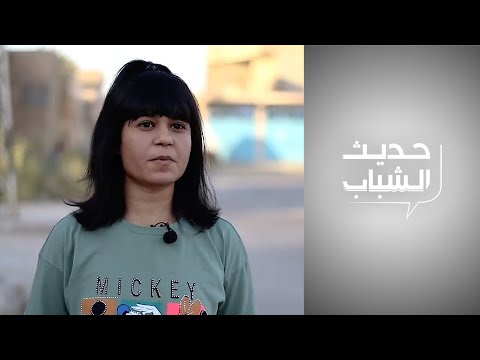 شاهد بالفيديو.. حديث الشباب - استطلاع رأي الشباب العراقي بشأن ظاهرة ارتفاع حالات الطلاق