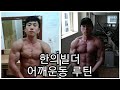 [한의빌더] 어깨운동 루틴