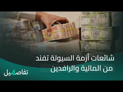فيديو | تفاصيل الرابعة مع نرمين منذر | شائعات أزمة السيولة تفند من المالية والرافدين