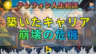 【テレフォン人生相談】築いてきたものが崩れる時…男を襲う“キャリア喪失の現実”
