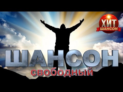 Новинки Нового Шансона 2022 Год Новинки Нового Шансона 2022 Год