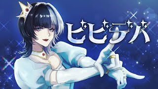 【元音痴が歌う】ビビデバ／星街すいせい【柴田ぼく】