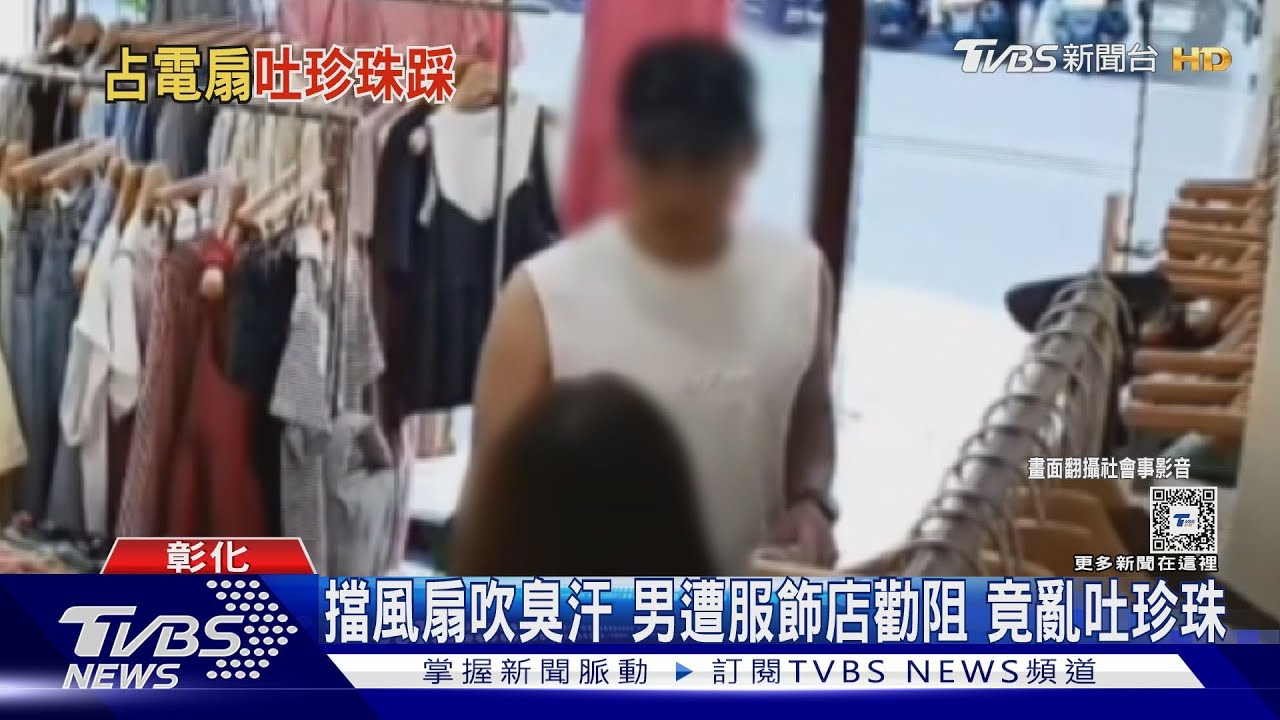 擋風扇吹臭汗　男遭服飾店勸阻竟亂吐珍珠