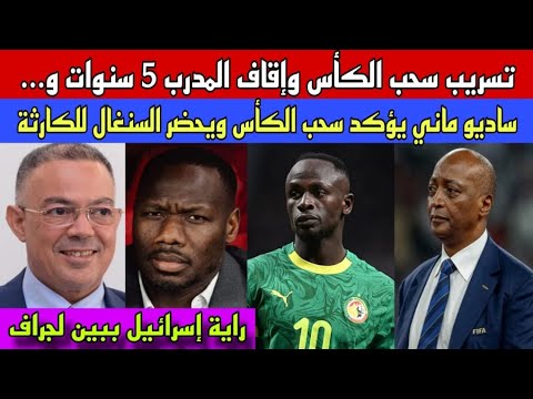 حصري:تسريب سحب الكأس وإيقاف المدرب 5 سنوات وساديو ماني يؤكد الخبر/راية إسرائيل في بين لجراف..