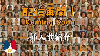 配信再開！（セカンドシーズン）Coming Soon　挿入歌紹介