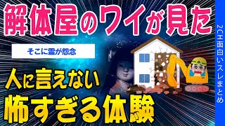 【2ch怖いスレ】解体屋のワイが見た、人に言えない怖すぎる体験【ゆっくり解説】