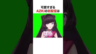 可愛すぎるAZKiの初配信【ホロライブ】#shorts