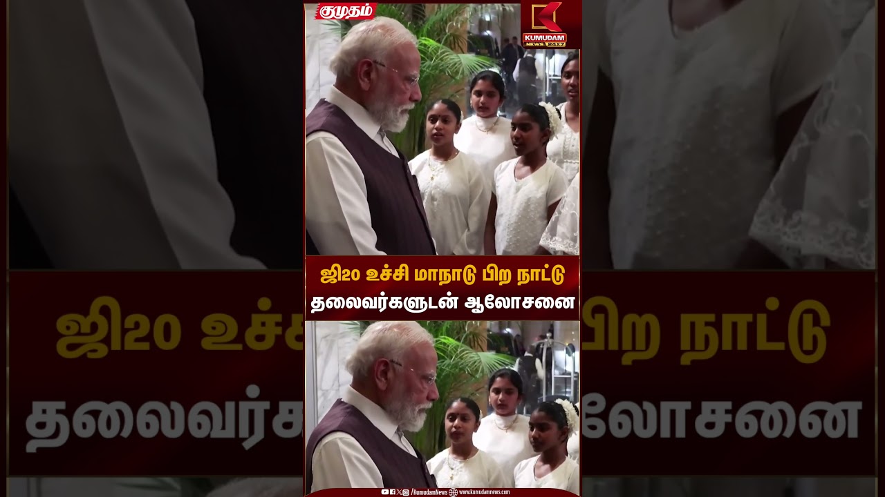 ஜி20 உச்சி மாநாடு பிற நாட்டு தலைவர்களுடன் ஆலோசனை | Delhi | PM Modi | South Africa | Kumudam News