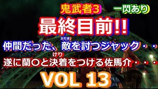 HD 鬼武者3をプレイ VOL 13.最終目前!!　はたして二人は最後まで生き続けられるのか・・・