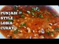 Masala Lobia Recipe-Black Eyed Peas Gravy-Safed Lobia Curry Recipe-Rongi Recipe-Harjeet Ki Rasoi