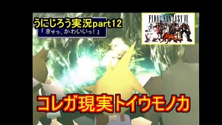 うにじろう実況～FFⅦ【part12】