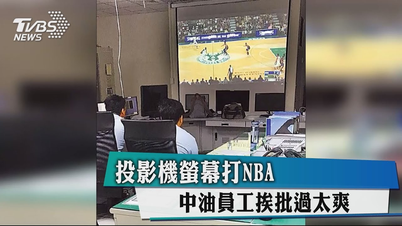 投影機螢幕打NBA 中油員工挨批過太爽