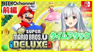 【スーパーマリオ実況】『おだいモード』にチャレンジ！前編