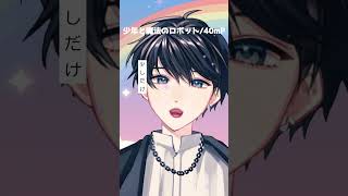 少年と魔法のロボット(Short ver.)/40㍍P【比嘉あさひ】#shorts #歌ってみた #vtuber #少年と魔法のロボット#40mp