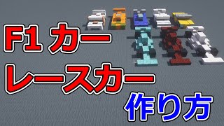 【マイクラ車】実際に乗れる車の作り方　スポーツカー・レースカー編　カッコいい車　Minecraft F1 Racing car
