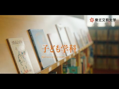 子ども教育学科 東北文教大学短期大学部　子ども学科授業紹介