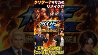 【PS2】名作KOF2002のリメイク作品がまさかの『〇〇ゲー』化!? 若ギースとぶっ壊れキャラが暴れまくったKOF NEOWAVEを徹底解説！2005年7月21日発売！