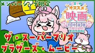 博衣こより - 【Membership Only】同時視聴「ザ・スーパーマリオブラザーズ・ムービー」【博衣こより/ホロライブ】