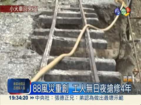 睽違4年! 阿里山小火車今天復駛