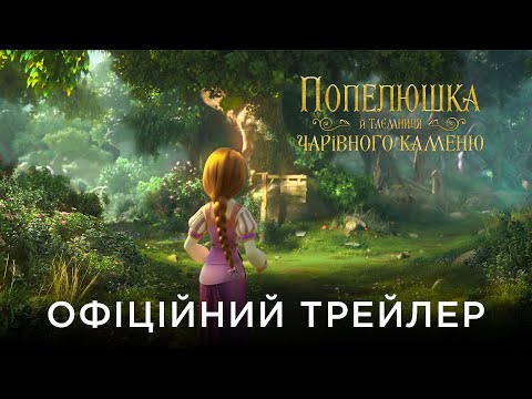ПОПЕЛЮШКА Й ТАЄМНИЦЯ ЧАРІВНОГО КАМЕНЮ | Офіційний український трейлер