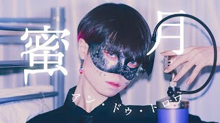 ここの「ふ」の入り方大好き - 【超学生】蜜月アン・ドゥ・トロワ @歌ってみた