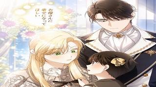 【異世界漫画最新作】一日皇后の秘密と、隠された皇子の運命 1~131【異世界漫画】