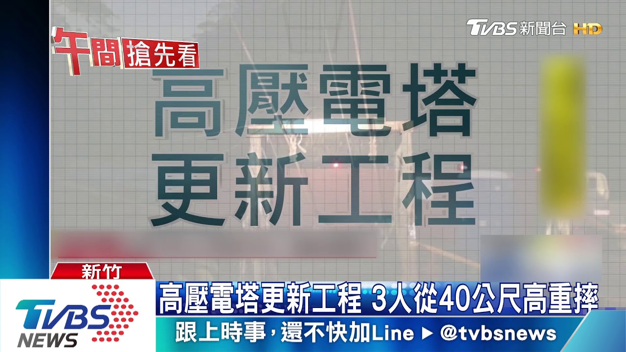 沒煞車!流籠高速墜地 3工人遭拋飛重摔