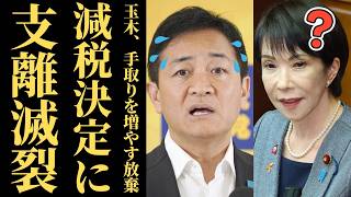 【迷走】玉木雄一郎さん、減税を求め続けた結果→高市政権が動いた途端「見切り発車」ｗｗｗ