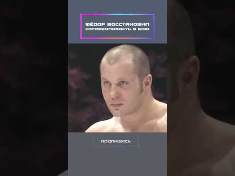 Фёдор восстановил справедливость в бою!