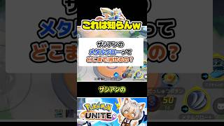 【知ってた？】ザシアンのメタルクロー、これまで消せるの！？#ポケモンユナイト#店長すぐ