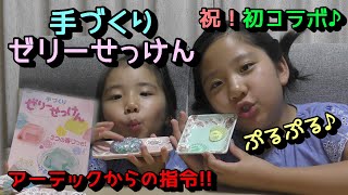【アーテック】初コラボ!!大好きなアーテックさんとコラボしちゃいました!!～手作りゼリーせっけん～