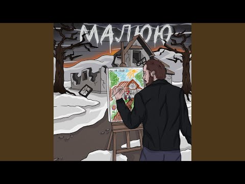 Малюю