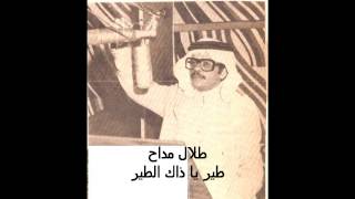 كلمات اغنية طير يا ذاك الطير طلال مداح
