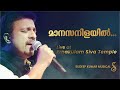 MAANASANILAYIL മാനസനിളയിൽ DHWANI JAYARAM SHOBHANA SUDEEP KUMAR LIVE