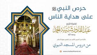 93 حرص النبي على هداية الناس - الشيخ عبدالقادر شيبة الحمد رحمه الله image