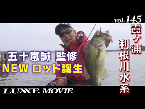 LUXXE MOVIE vol.145 五十嵐誠プロデュースNEWロッド誕生！！
