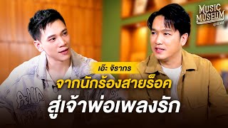 Music Museum | EP.13 'เอ๊ะ จิรากร' จากนักร้องสายร็อค สู่เจ้าพ่อเพลงรัก