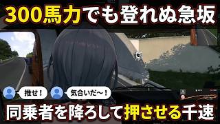 【Euro Truck Simulator 2】300馬力でも登れぬ急坂で同乗者を降ろして押させる"千速"【輪堂千速/ちはや/ホロライブ/FLOW GLOW切り抜き】