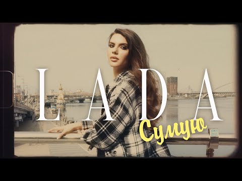 LADA - Сумую (mood video)