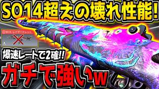 【CODM】え？この武器クソ強くね…？SO14の弱体化で評価爆上がり中の"高レート2確銃"が化け物すぎる件【CODモバイル】